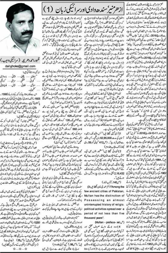 Azhar Munir, Sindh Wadi Aur Saraiki Zuban