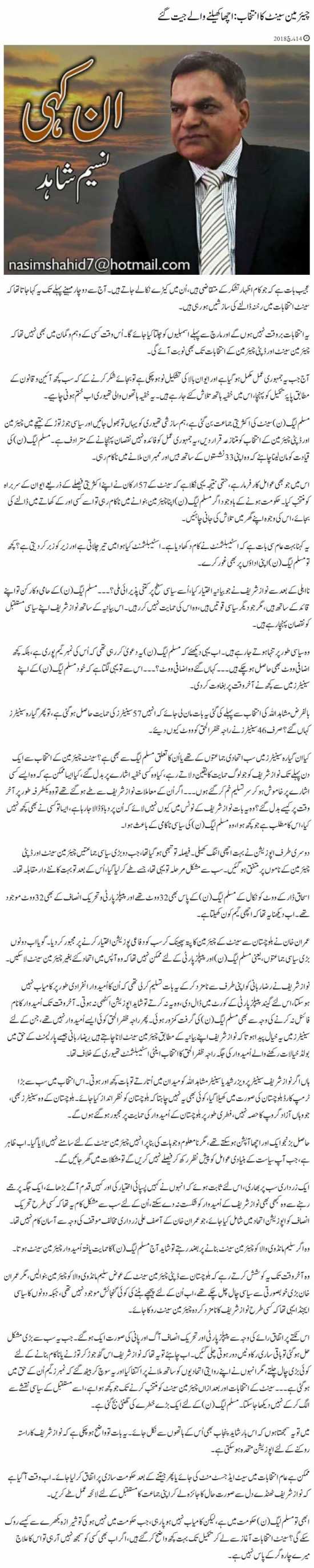 Chairman Senate Ka Intekhab: Acha Khelne Walay Geet Gaye