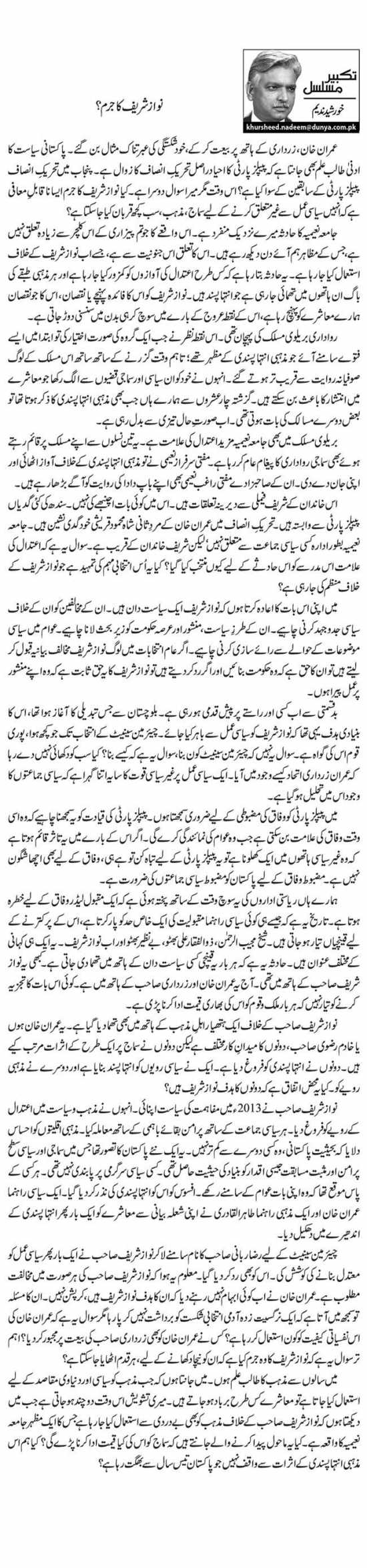 Nawaz Sharif Ka Jurm?