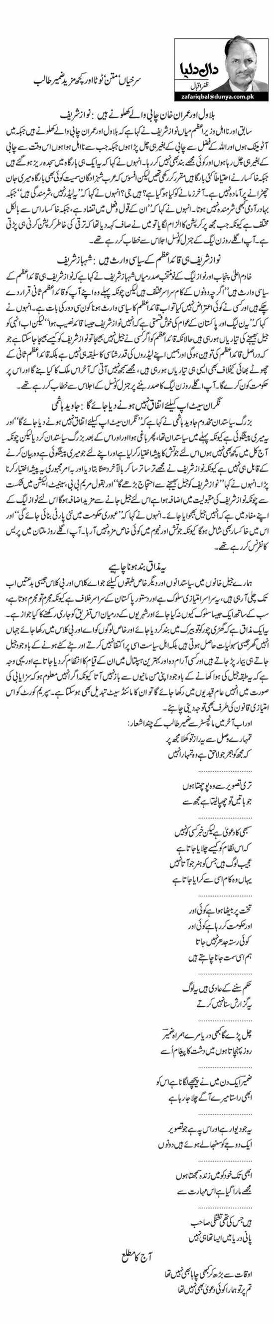 Surkhiyan, Matan, Tota Aur Kuch Mazeed Zameer Talib
