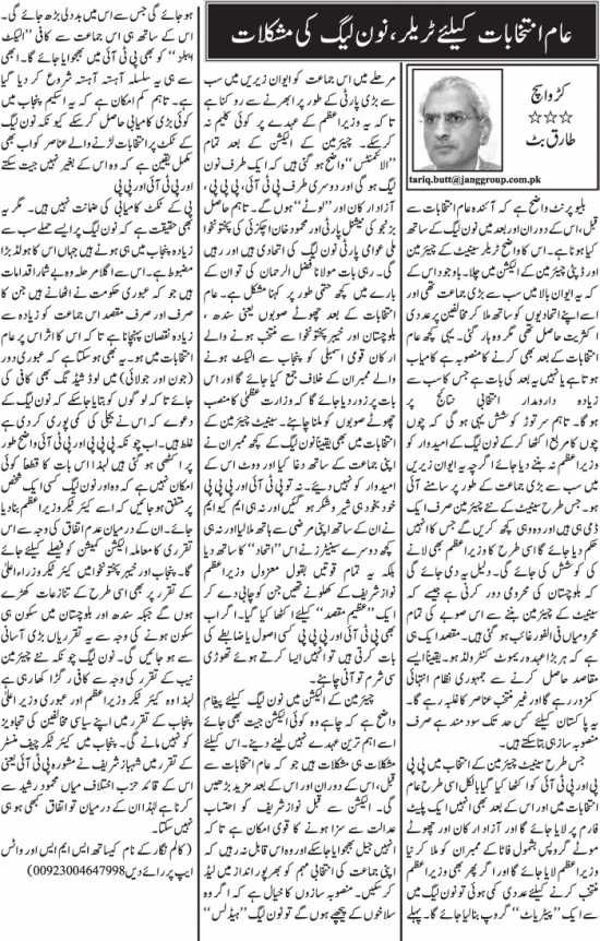 Aam Intikhabat Ke Liye Trailer, Noon League Ki Mushkilat