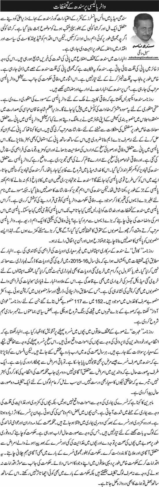 Water Policy Par Sindh Ke Tahafuzat