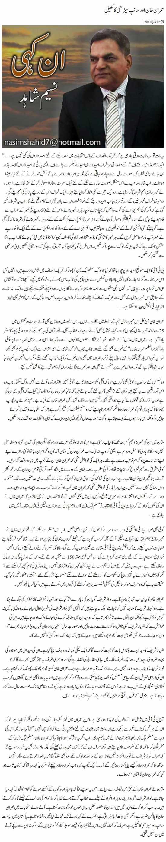 Imran Khan Aur Sanp Serhi Ka Khel