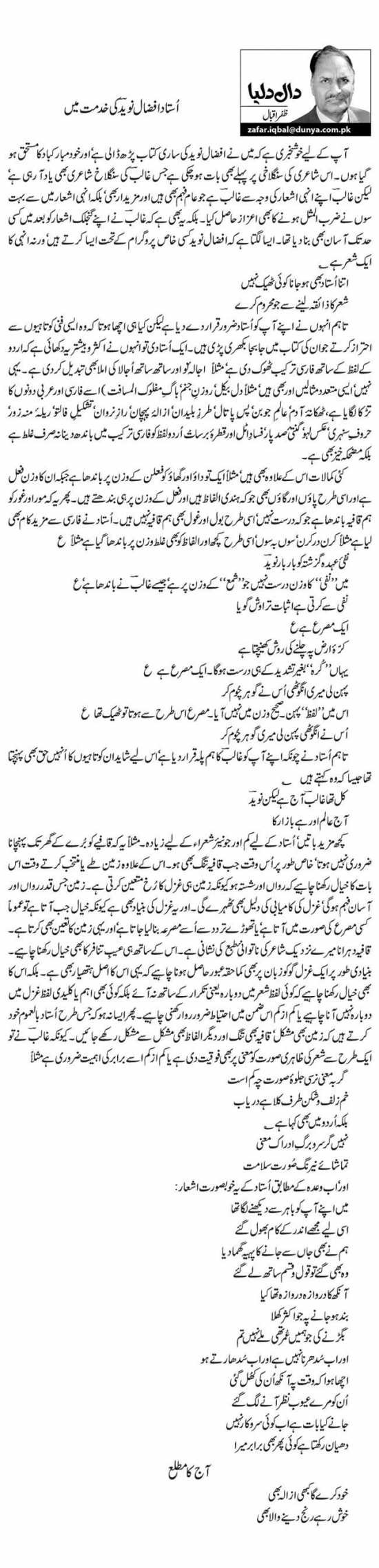 Ustad Afzal Naved Ki Khidmat Mein