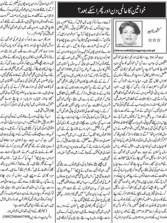 Khawteen Ka Aalmi Din Aur Is Ke Baad?