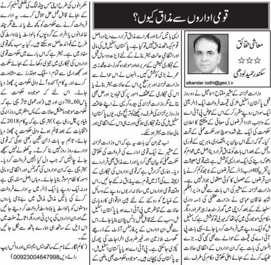 Qaumi Idaron Se Mazaq Kyun?