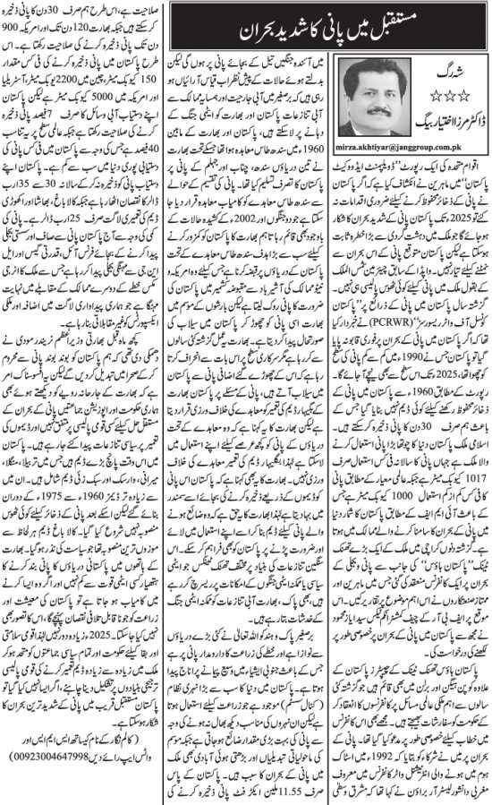 Mustaqbil Main Paani Ka Shadeed Buhran