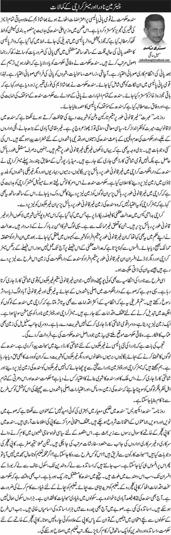 Chairman Nadra Aur Mayor Karachi Ke Kamalat
