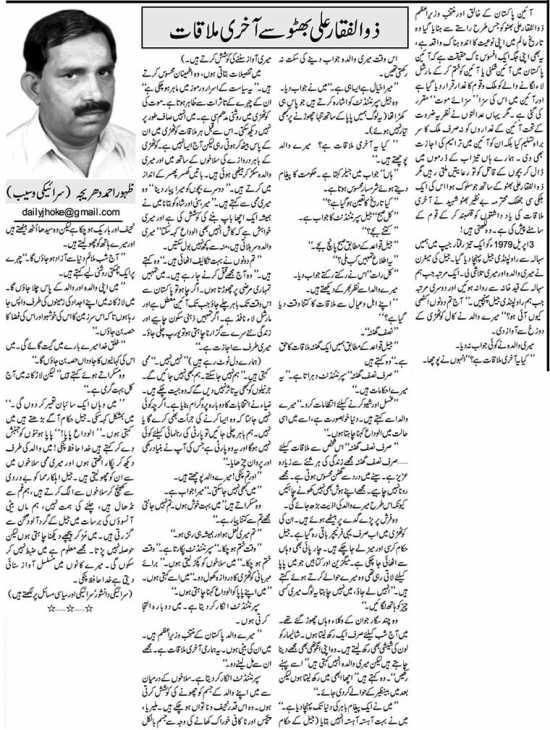 Zulfiqar Ali Bhutto Se Aakhri Mulaqat