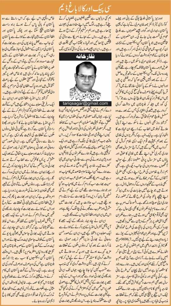 CPEC Aur Kalabagh Dam