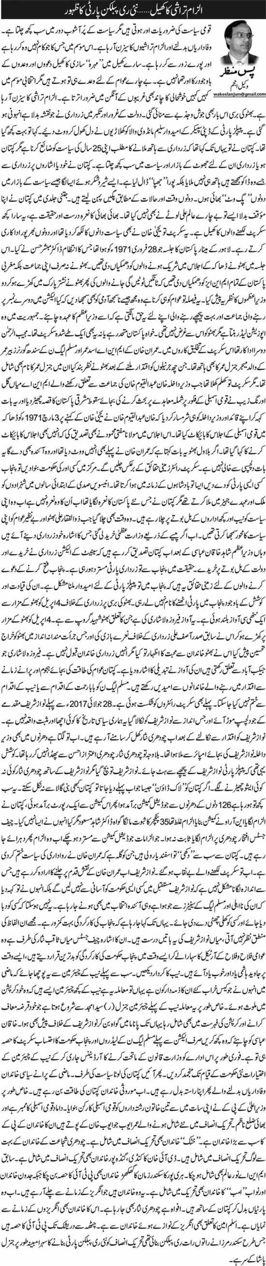 Ilzam Tarashi Ka Khel---Nai Republican Party Ka Zahoor