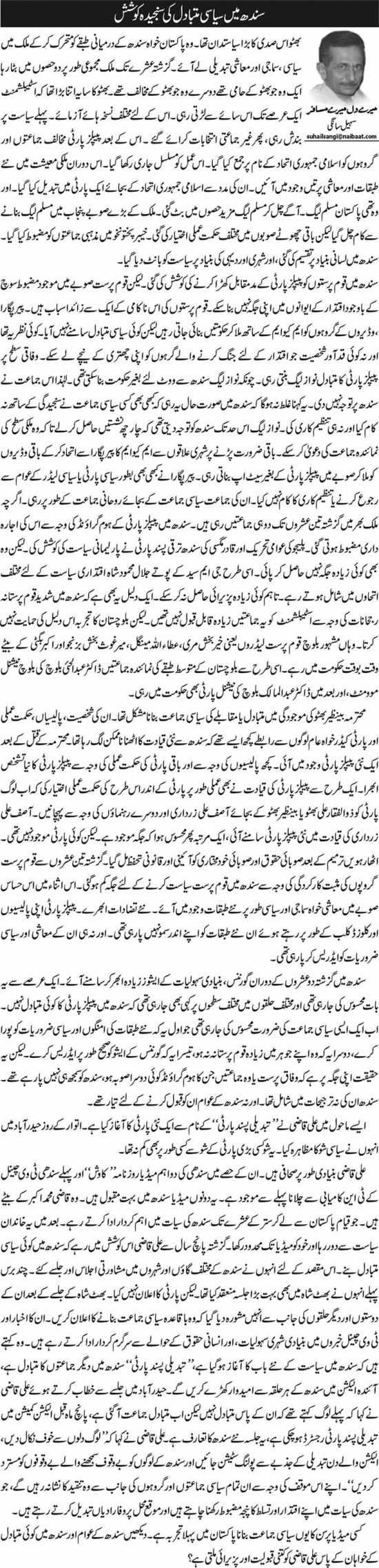 Sindh Main Siyasi Mutbadil Ki Sanjeeda Koshish