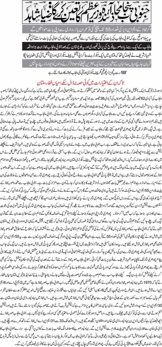 Janobi Punjab Mohaz Aainda Wazir E Azam Ka Taiyun Kare Ga