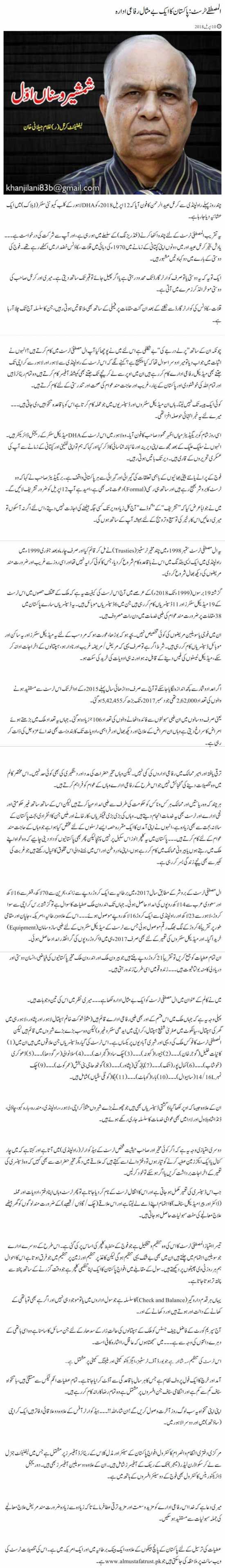 Al-Mustafa Trust: Pakistan Ka Bemisal Rafai Idara