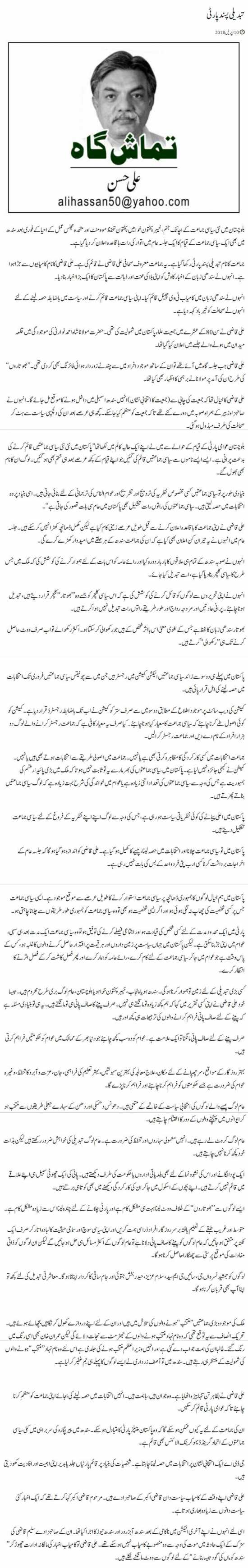 Tabdeeli Pasand Party