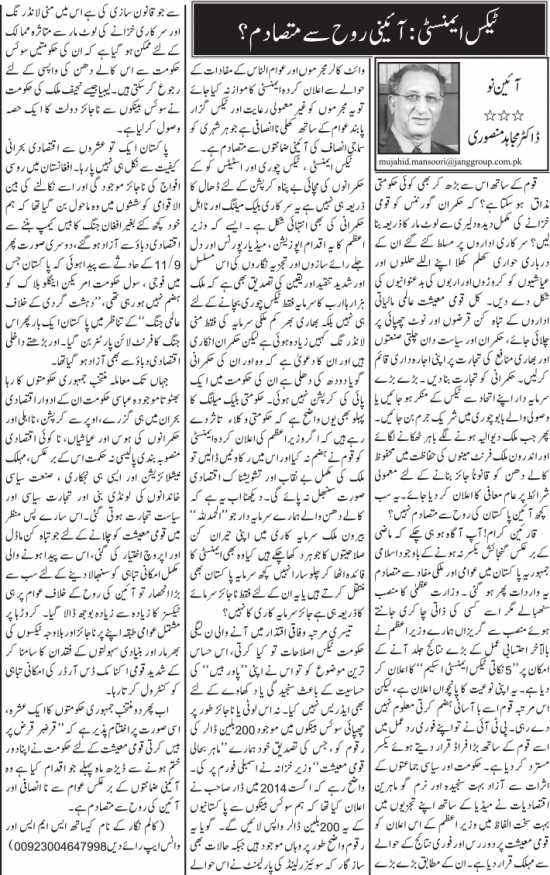 Tax Amnesty Scheme: Aaini Rooh Se Mutsadam?