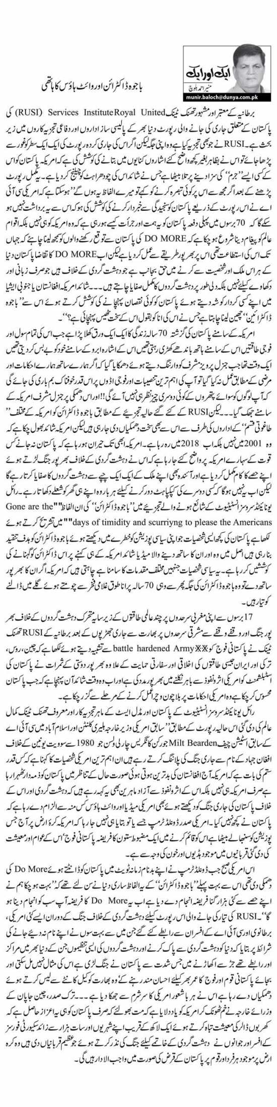 Bajwa Doctrine Aur Whitehouse Ka Hathi