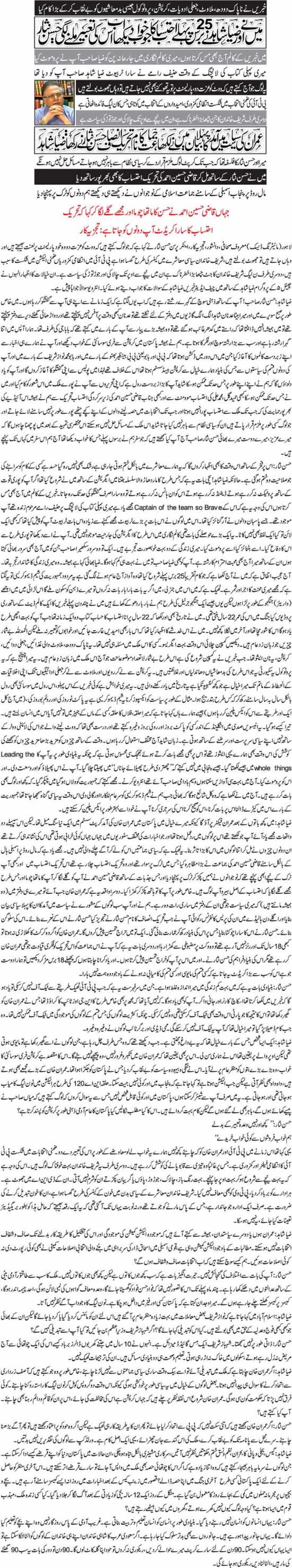 Imran Ki Siyasat Main Aamad Ka Bayan Main Ne Likha, Jamat Ka Naam Tehreek E Insaf Hassan Nisar Ne Rakha