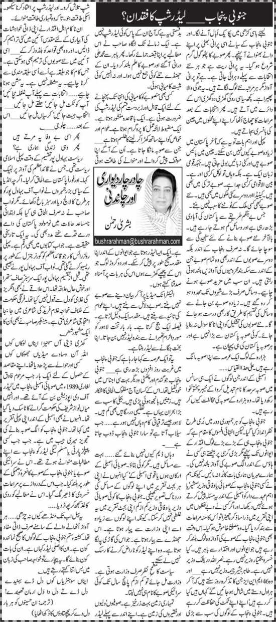 Janoobi Punjab---Leadership Ka Fuqdan?