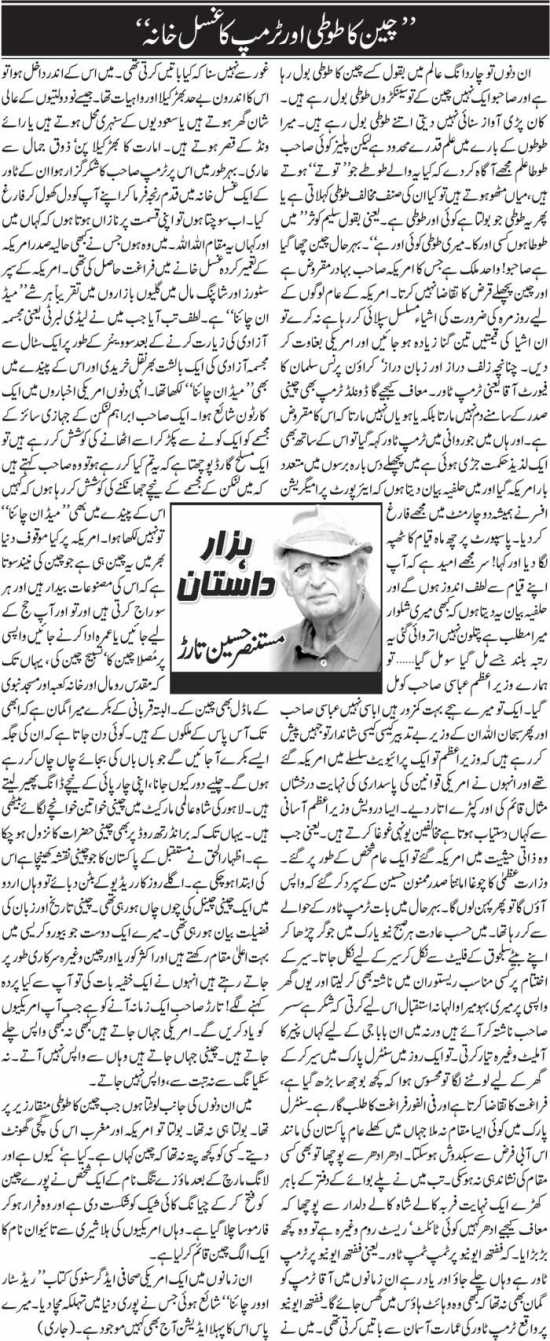 China Ka Toti Aur Trump Ka Ghusal Khana