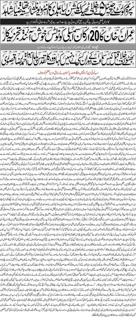 Supreme Court Ne Channel5 Ke Khilaf Theak Action Liya, Abidi Ka Interview Na Shaista Tha