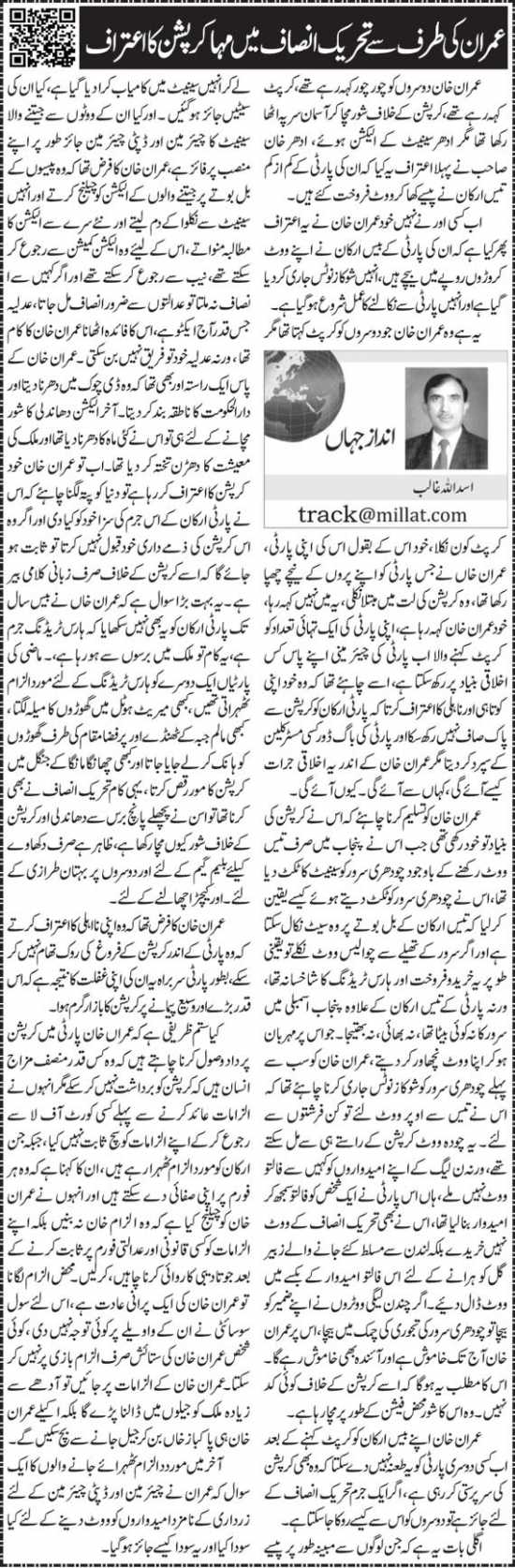 Imran Ki Taraf Se Tehreek E Insaf Main Maha Corruption Ka Aitraf