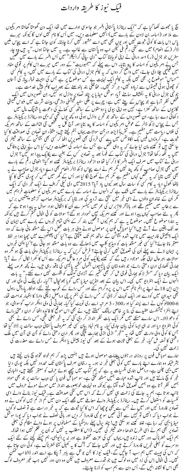 Fake News Ka Tareeqa E Wardat