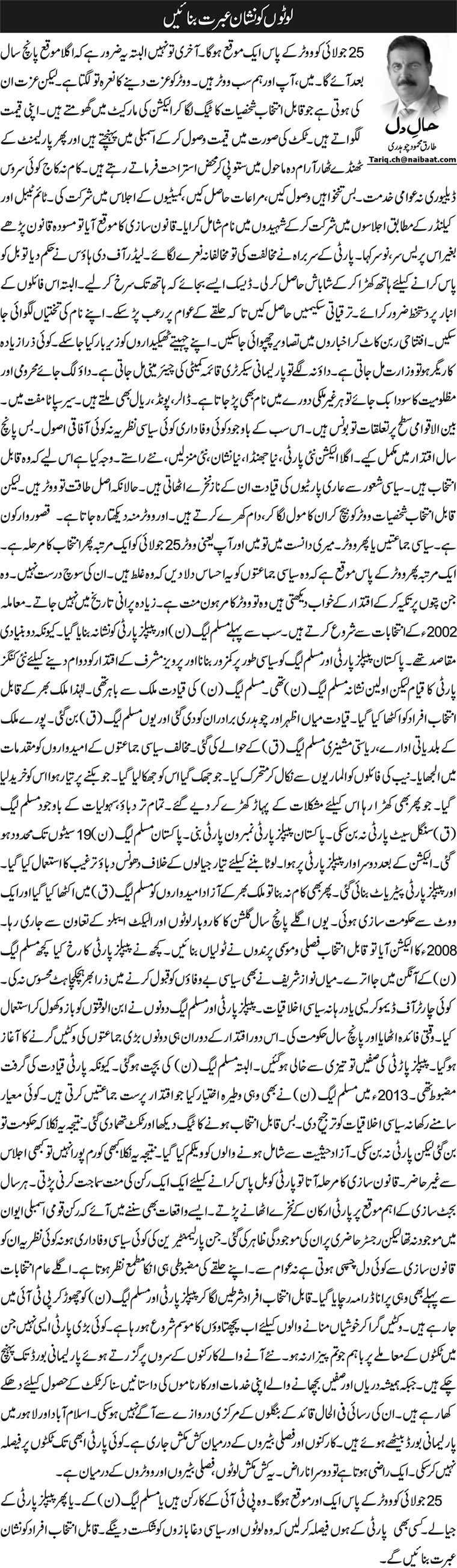 Lotton Ko Nishan E Ibrat Banayein