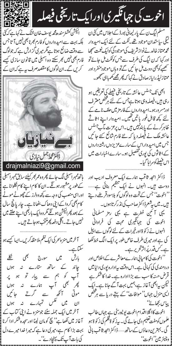 Akhuwat Ki Jahangiri Aur Aik Tareekhi Faisla