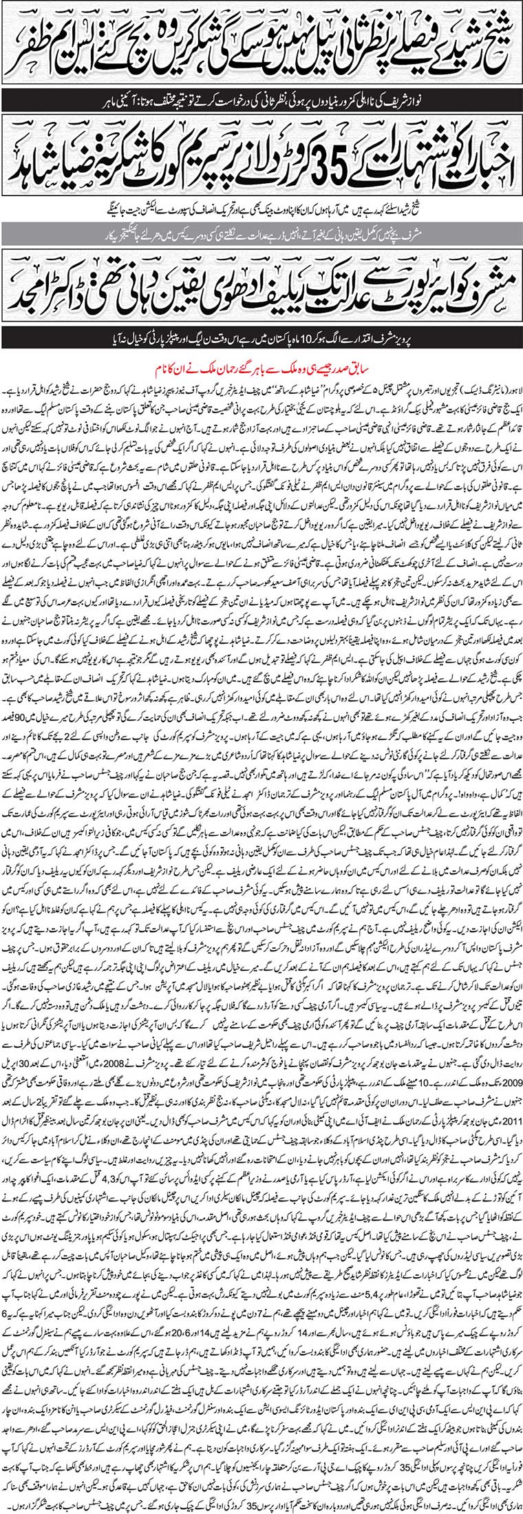 Sheikh Rasheed Ke Faisle Par Nazr E Sani Apeel Nahi Hosake Gi Shukar Karein Wo Bach Ge
