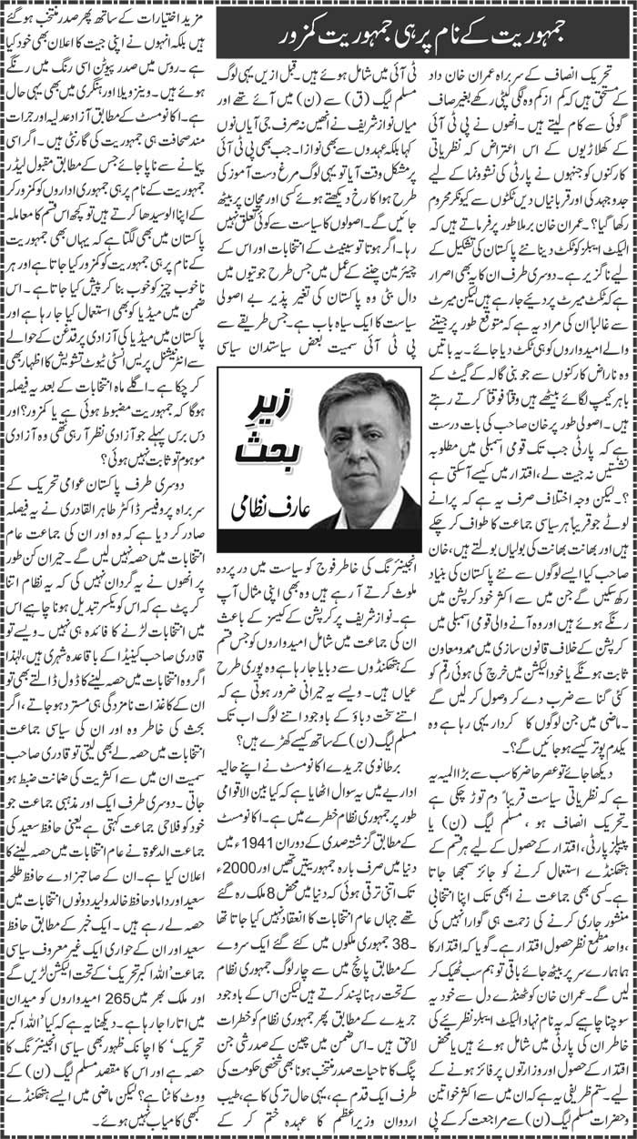 Jamhoriyat Ke Naam Par Jamhoriyat Kamzor
