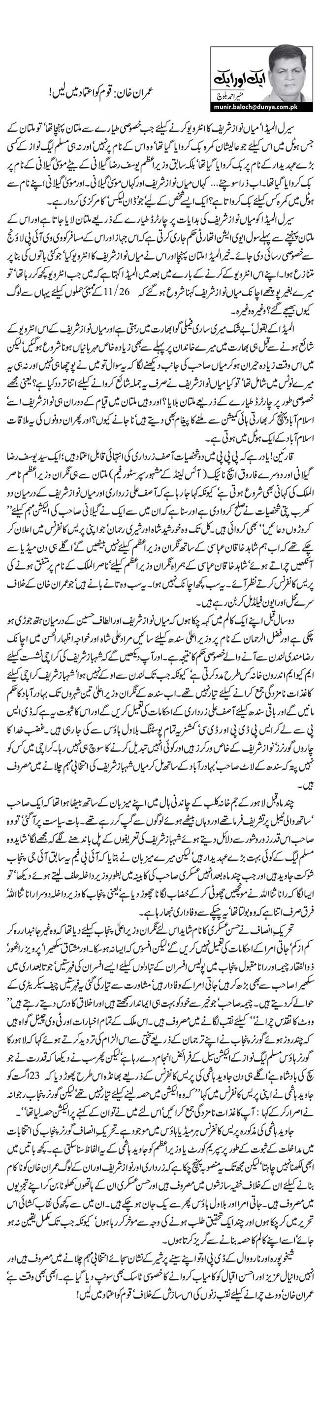 Imran Khan: Qaum Ko Aetmaad Mein Lein!