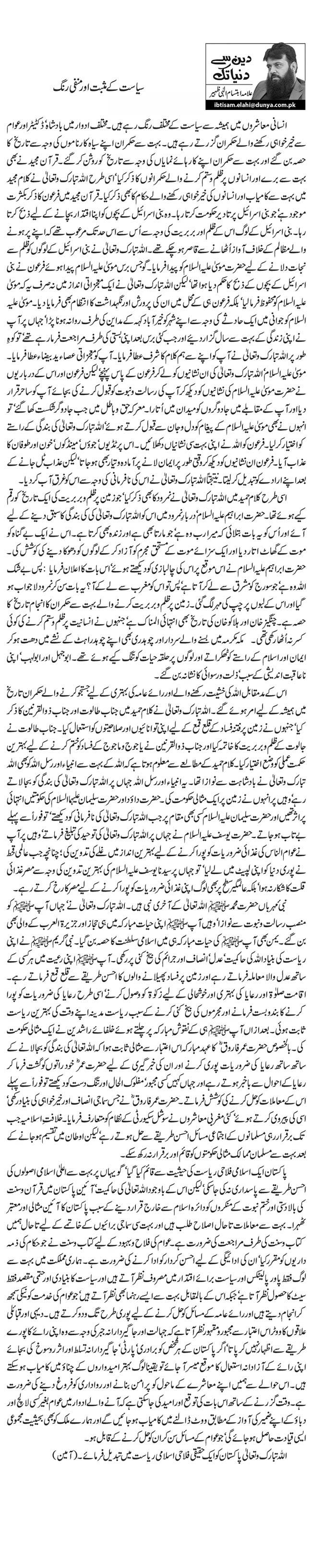 Siyasat Ke Musbet Aur Manfi Rang