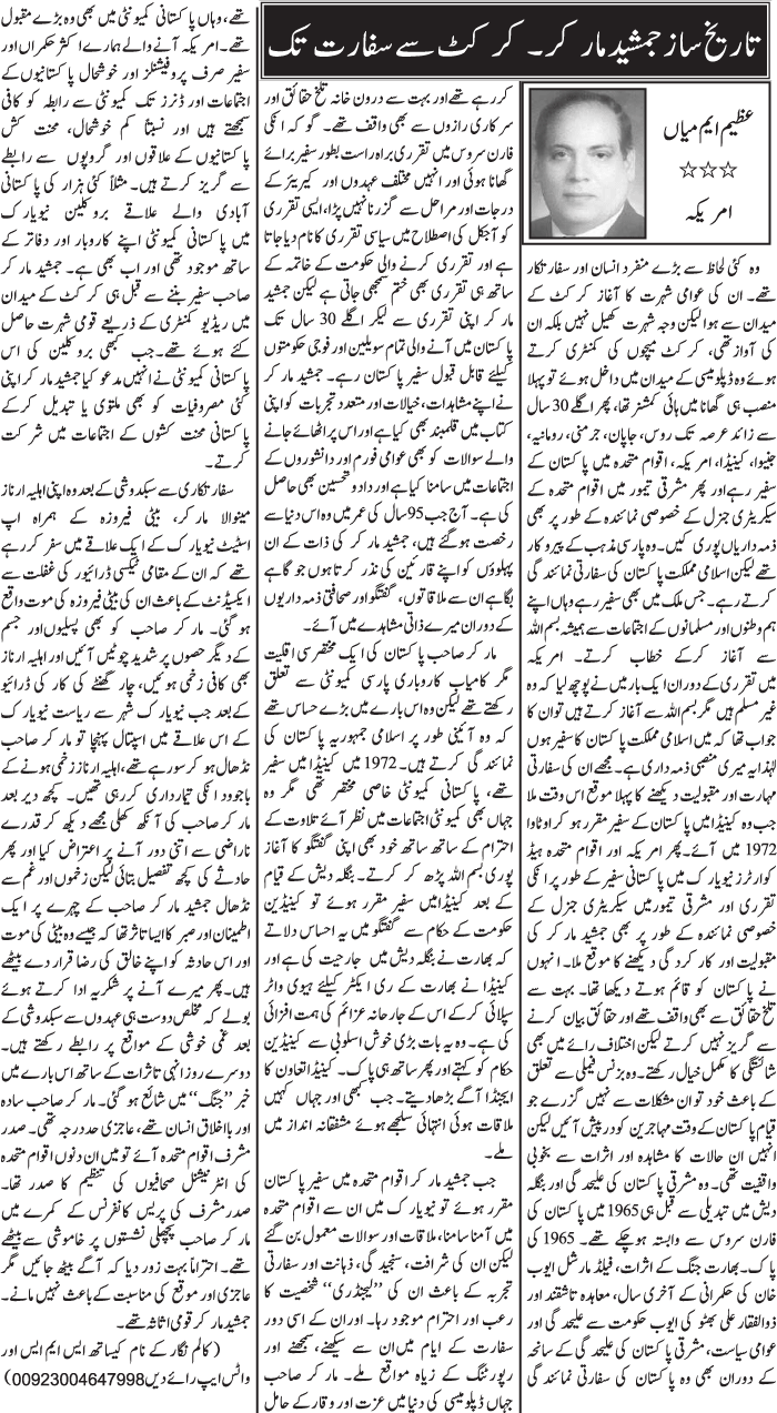 Tareekh Saaz Jamshed Marker - Cricket Se Sifarat Tak
