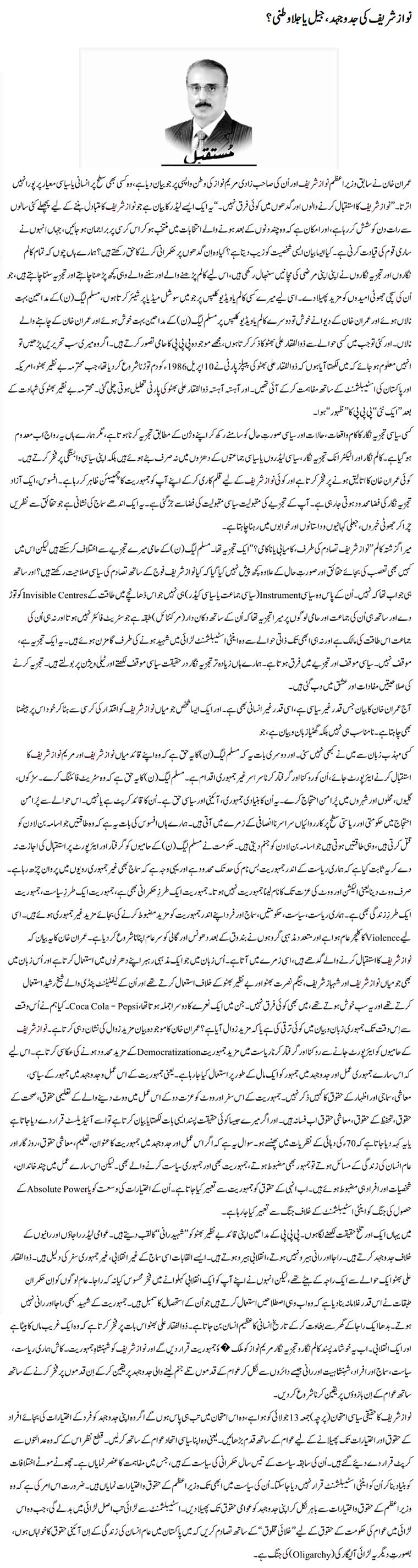 Nawaz Sharif Ki Jaddo Jihad Jail Ya Jalawatni