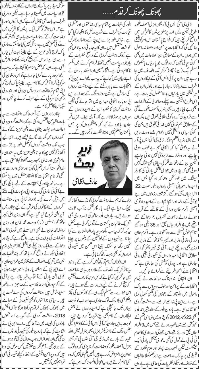 Phoonk Phoonk Kar Qadam