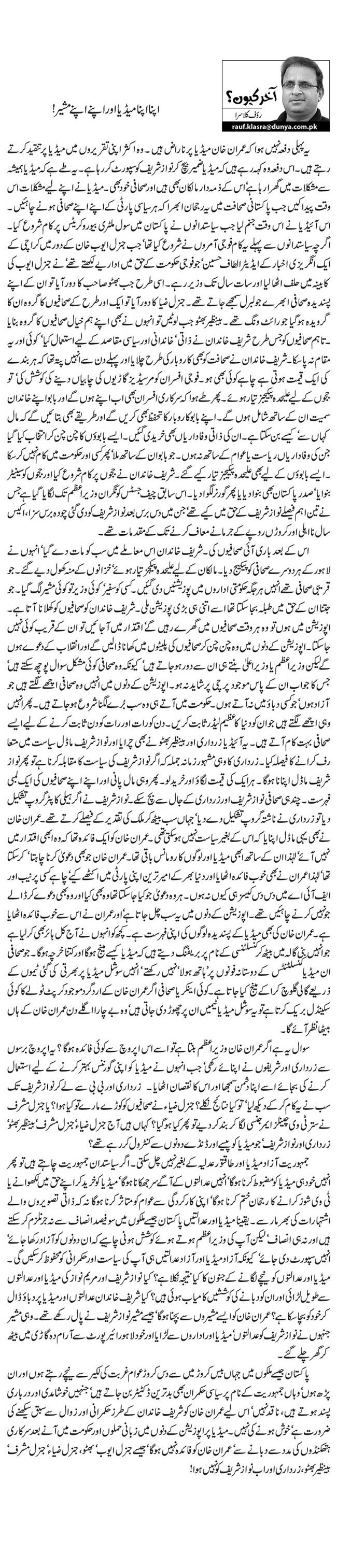 Apna Apna Media Aur Apne Apne Masheer