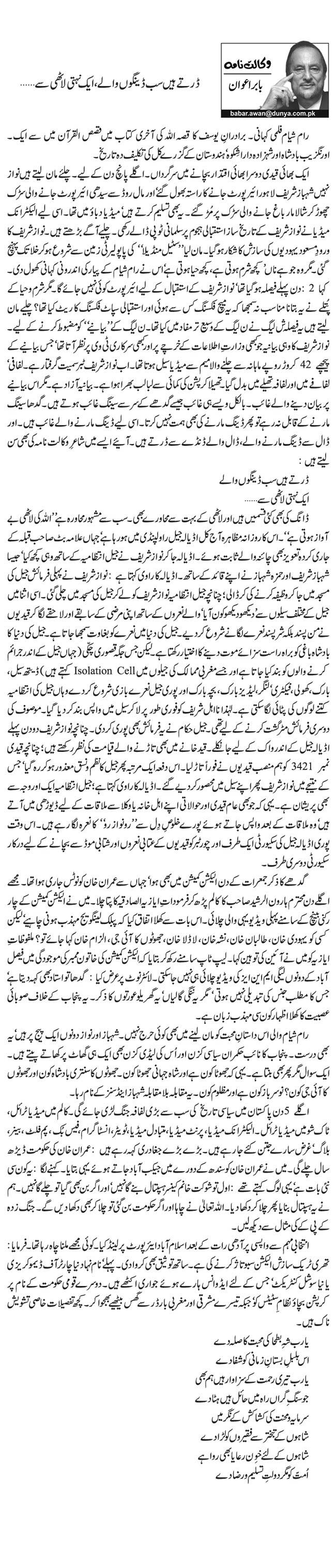 Darte Hein Sab Dengo Wale, Aik Nehti Laathi Se