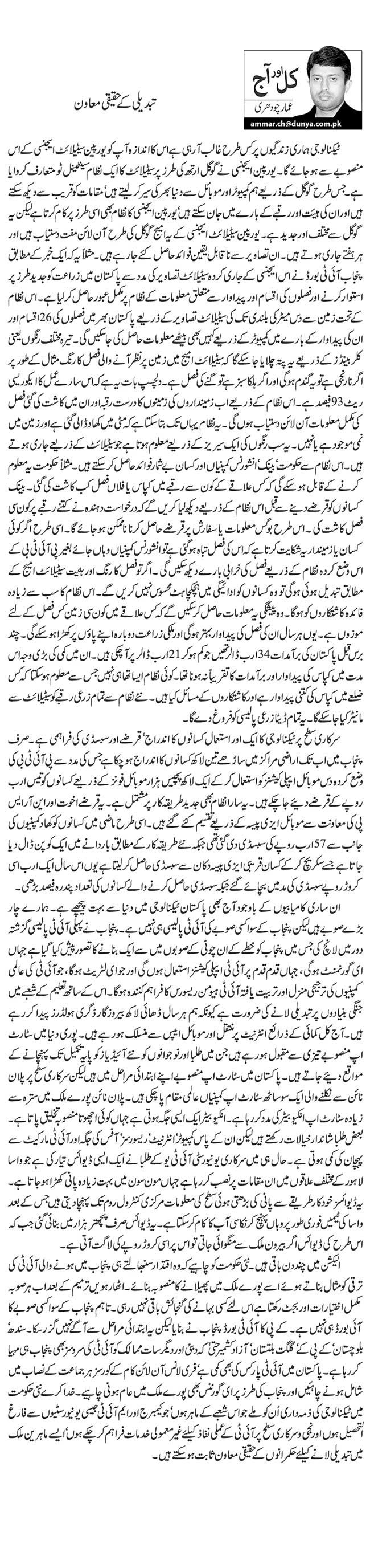 Tabdeeli Ke Haqeeqi Muawan