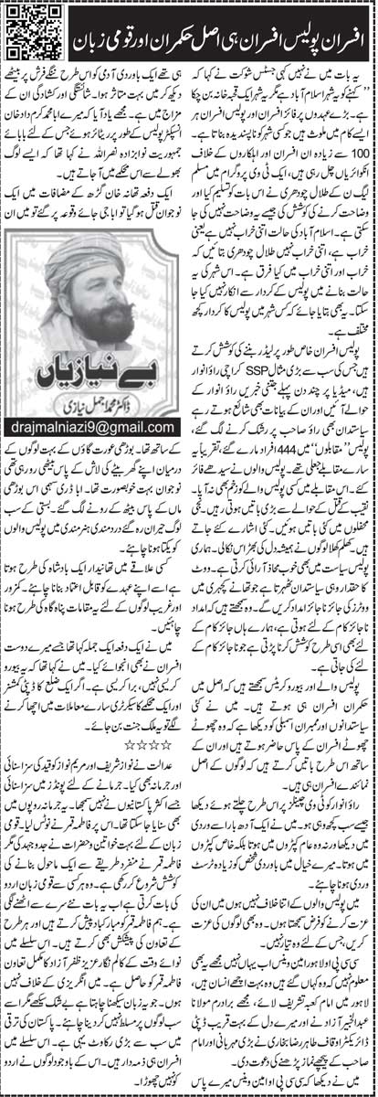 Afsaran Police Adsara Hi Asal Hukmaran Aur Qaumi Zuban
