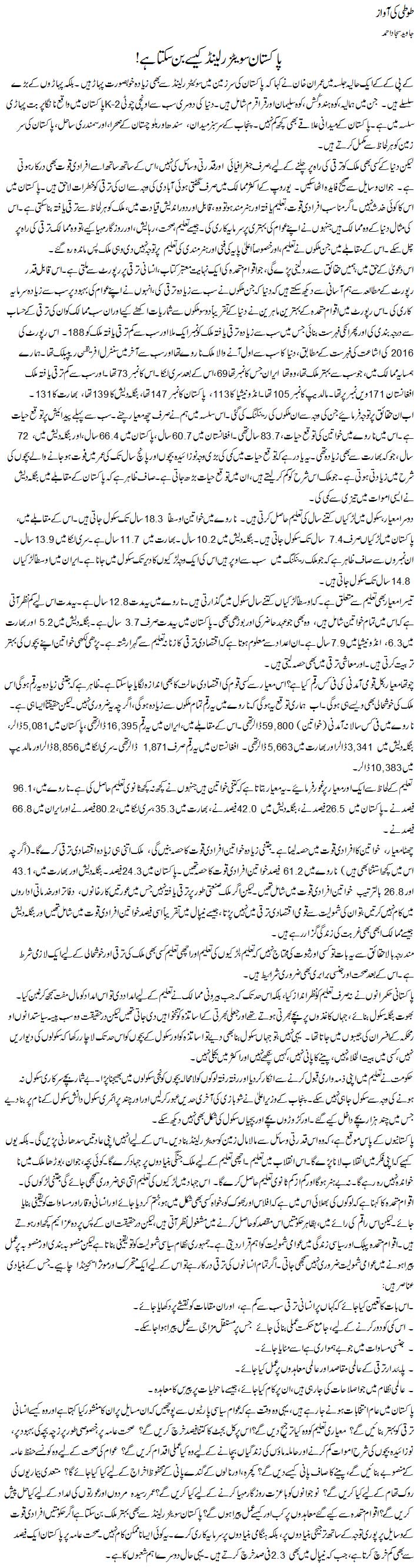 Pakistan Switzerland Kese Ban Sakta Hai