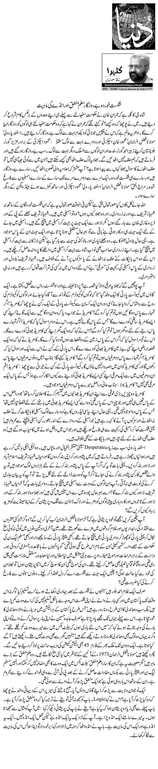Shikast Khorda Be Rozgaar, Ilm Mantaq Aur Anday Ki Mahiat