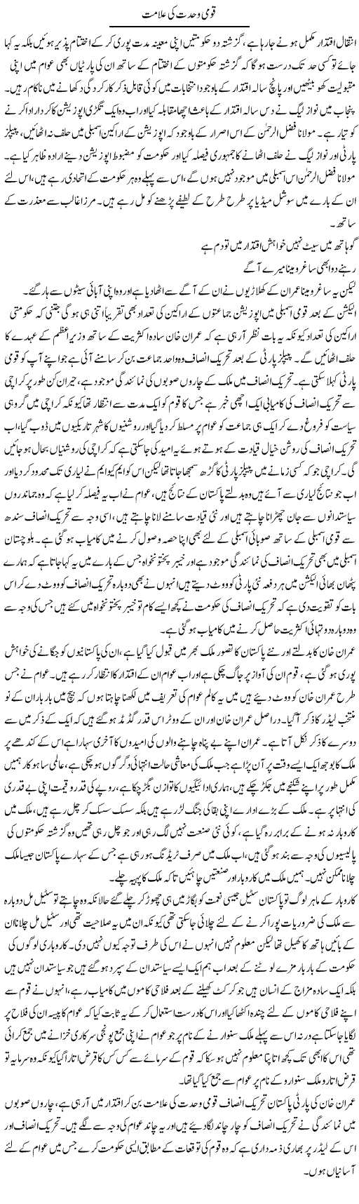 Qaumi Wahdat Ki Alamat Urdu Column By Abdul Qadir Hassan 01 August 2018 Darsaal