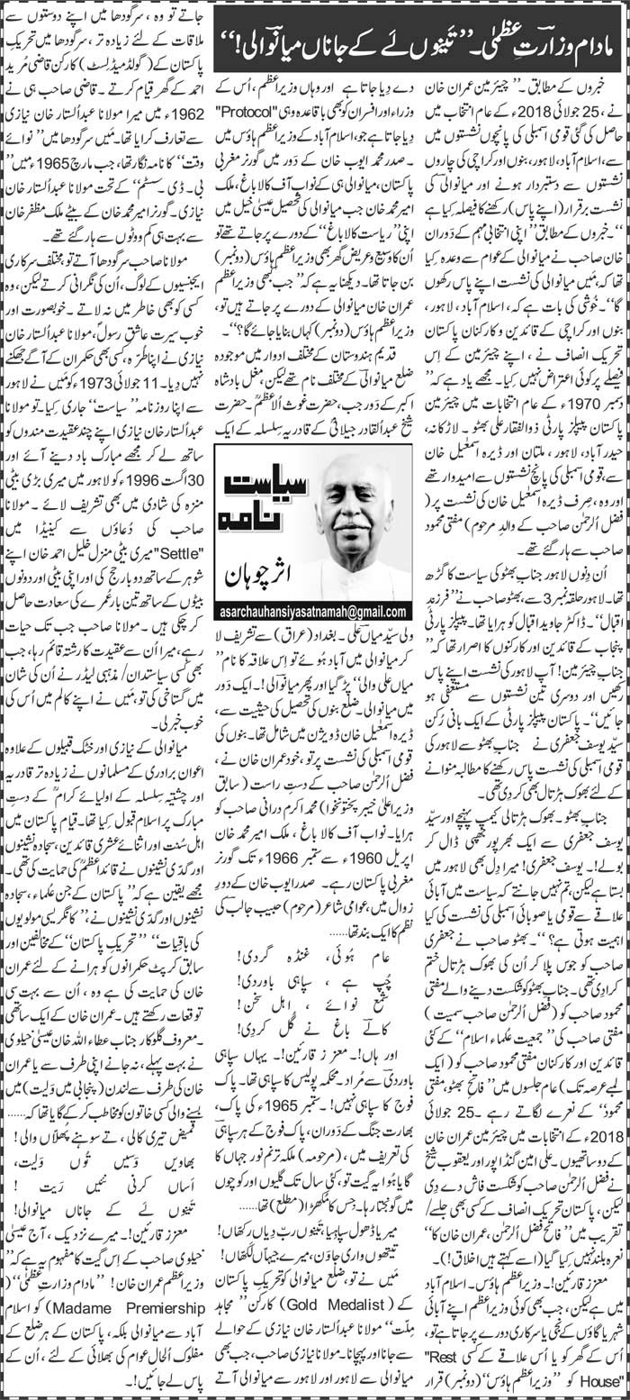 Madam Wazarat E Uzma-Teeno Le Kar Jana Mianwali