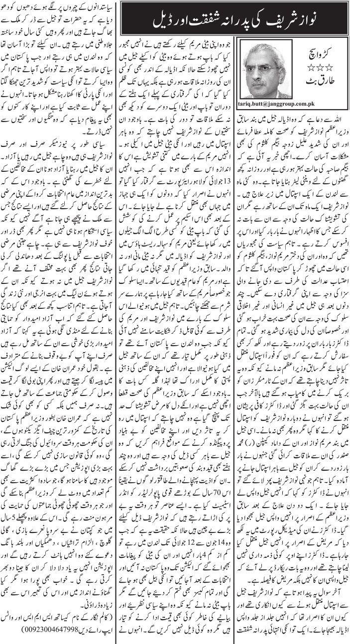 Nawaz Sharif Ki Pidrana Shafqat Aur Deal