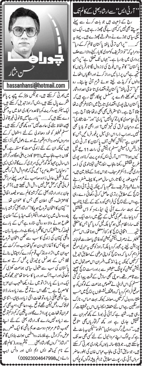 RTS Se Irshad Bhatti Ke Column Tak