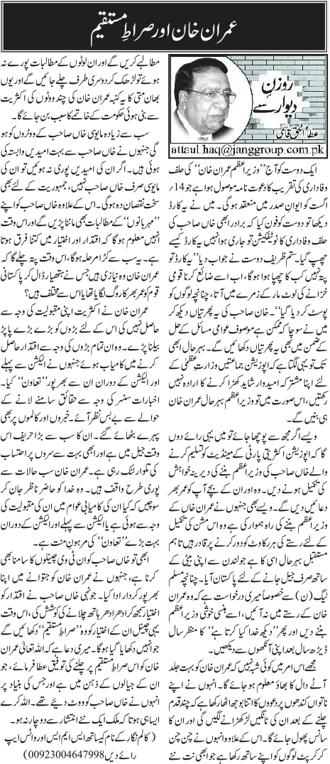 Imran Khan Aur Sirat Mustaqeem