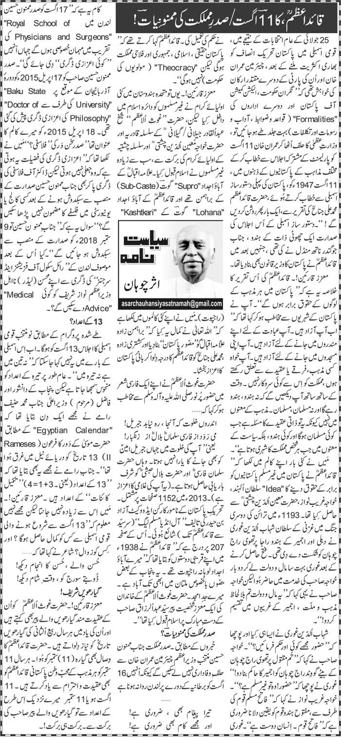Quaid E Azam, Ka 11 August \ Sadar E Mumlikat Ki Mamnoniyat