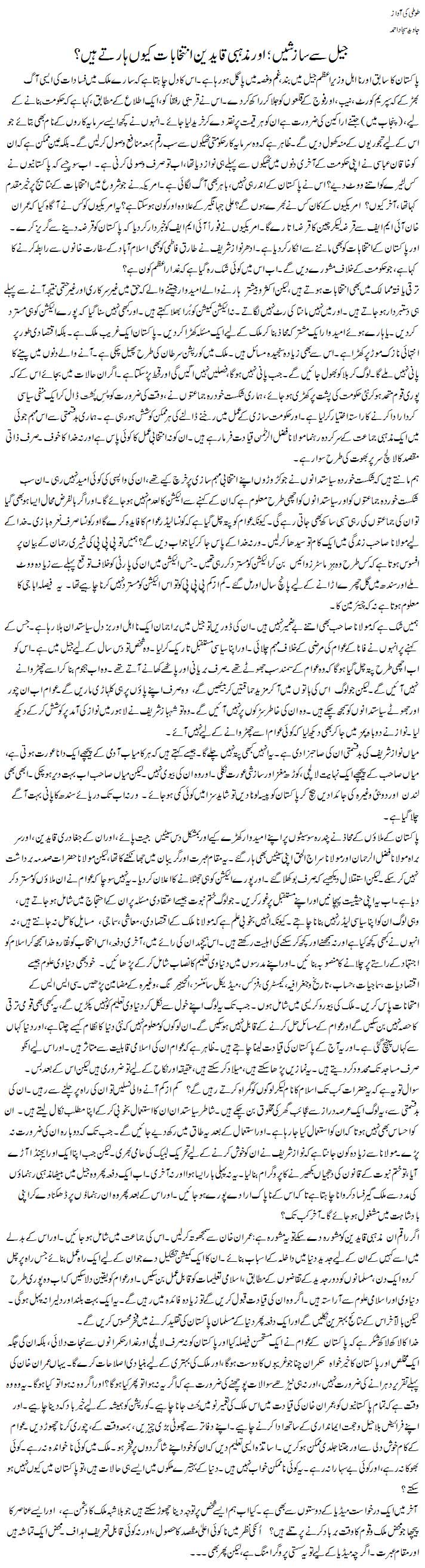 Jail Se Sazishein-Aur Mazhabi Qaideen Election Kyun Harte Hein