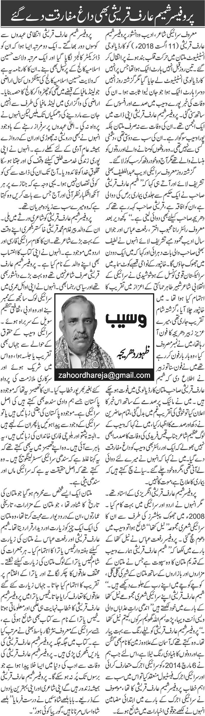 Professor Shamim Arif Qureshi Bhi Dagh E Mufarqat De Gaye